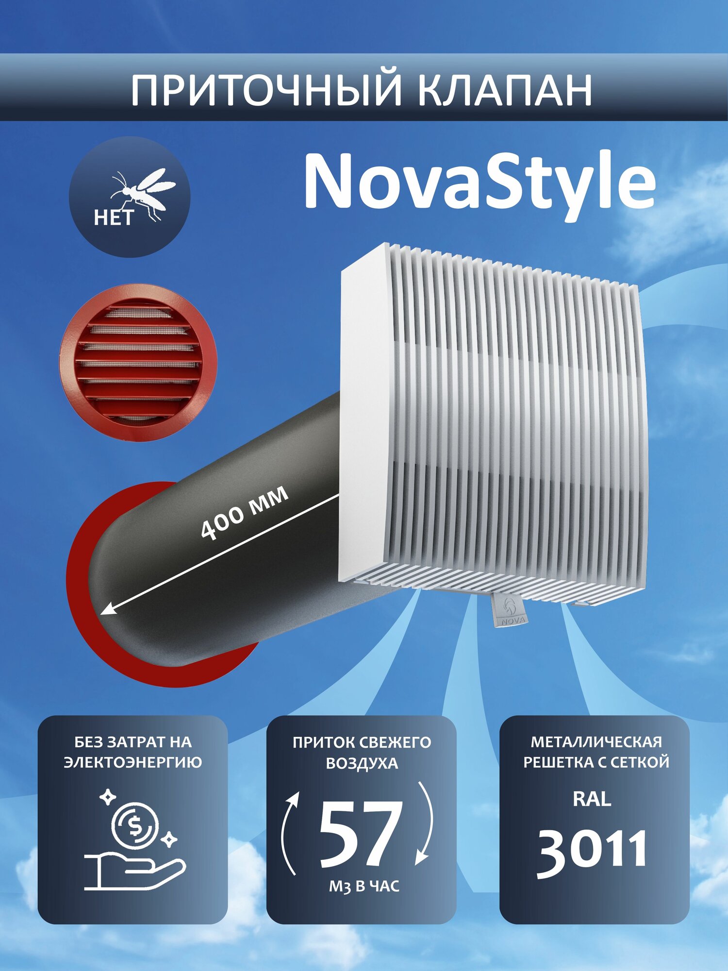 Приточный клапан вентиляционный NovaSTYLE КИВ-125-400 мм красной металл решеткой (RAL 3011)