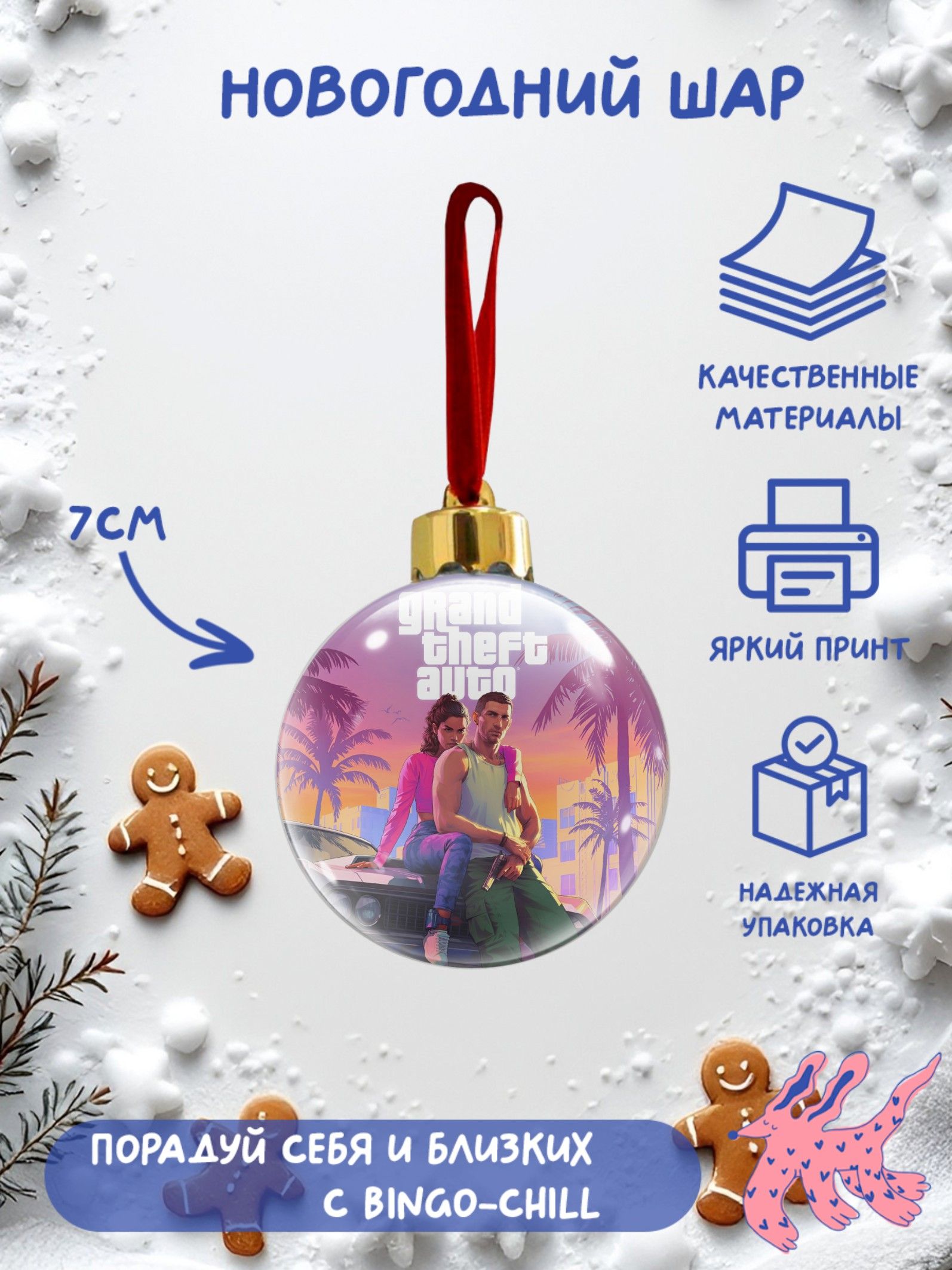 Елочный шар с полиграфической вставкой "ГТА"