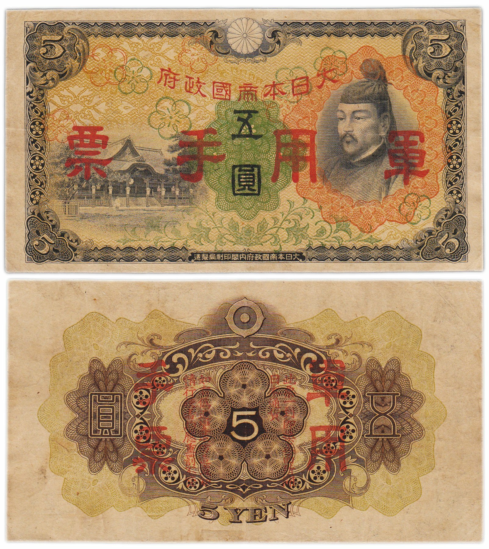 Китай, Маньчжоу-Го 5 юаней 1934-1938
