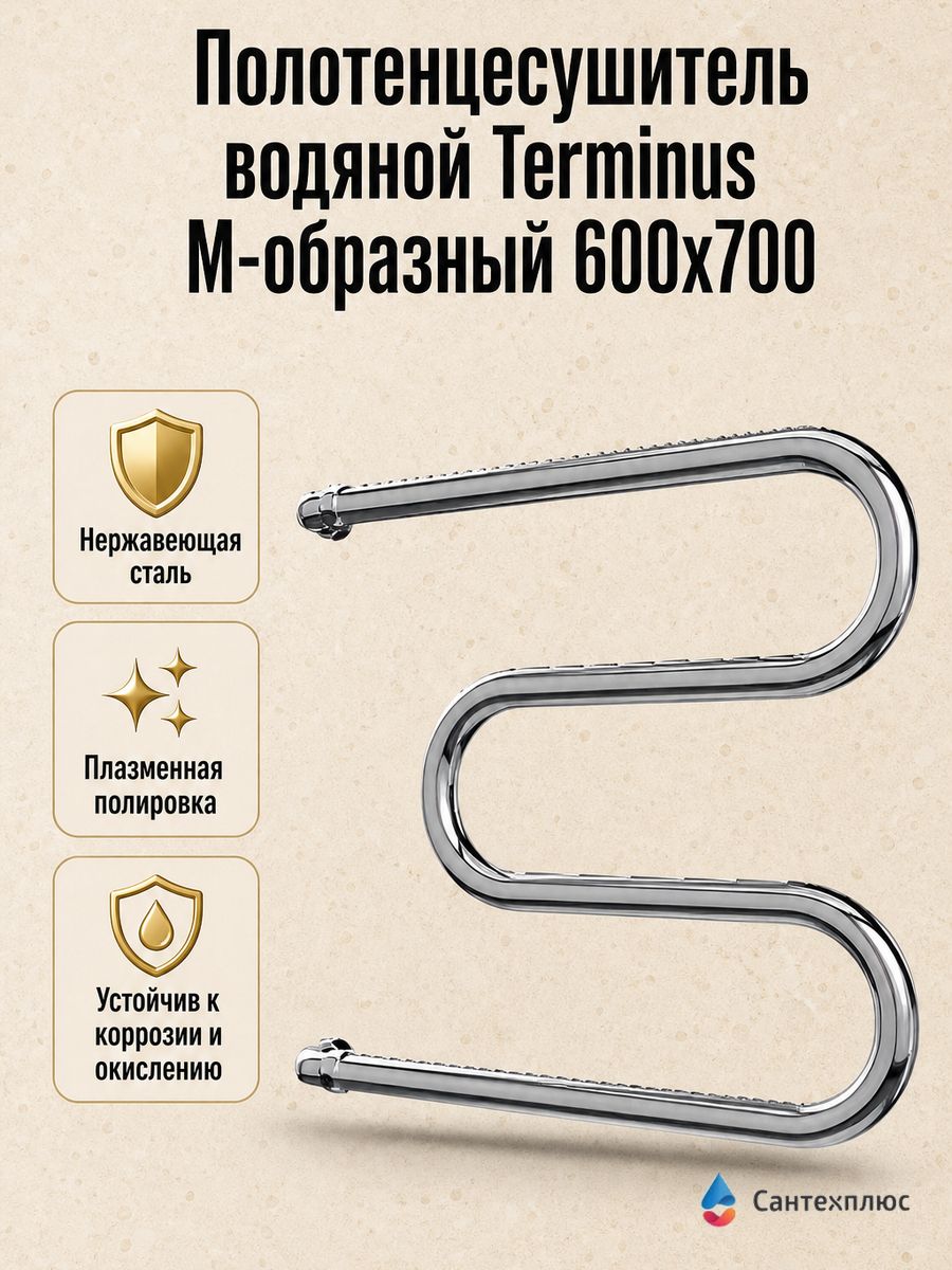 Полотенцесушитель водяной Terminus М-образный 600х700