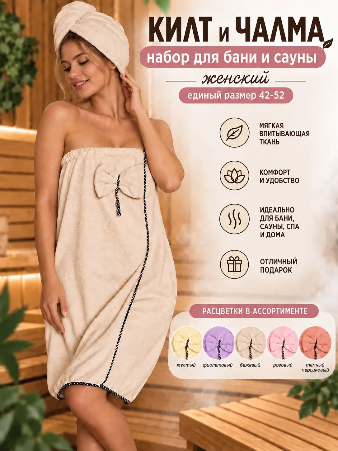 Килт и полотенце для бани женский