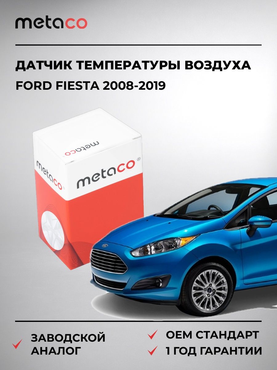 Датчик температуры воздуха METACO 6380037 Форд Фиеста Ford Fiesta 2008-2019