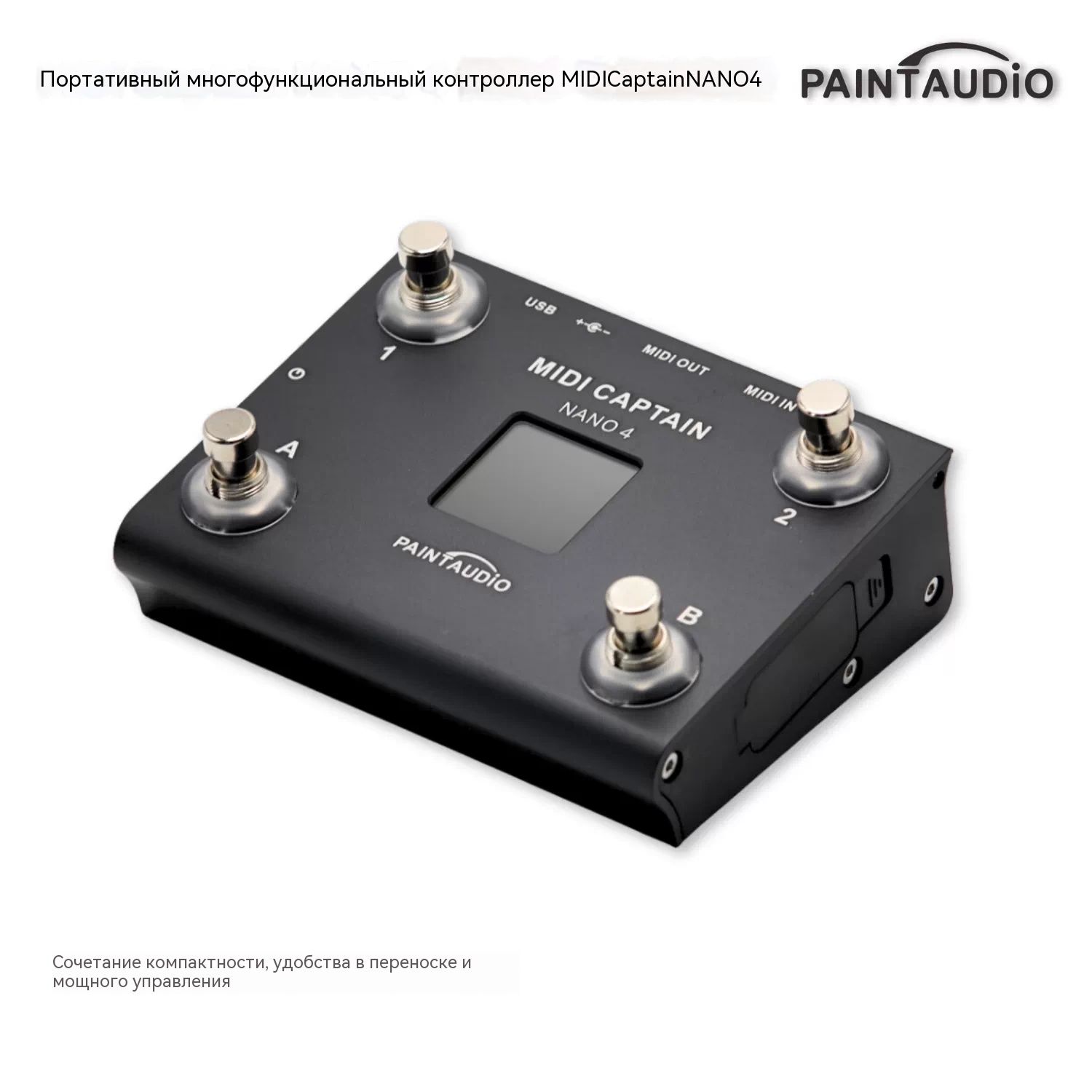Командный контроллер Midi Captain с поддержкой PC / CC / NOTE PaintAudio