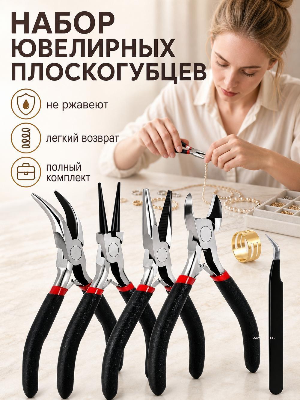 Набор из 5 плоскогубцев для ювелирных изделий инструменты для изготовления ювелирных изделий черный цвет