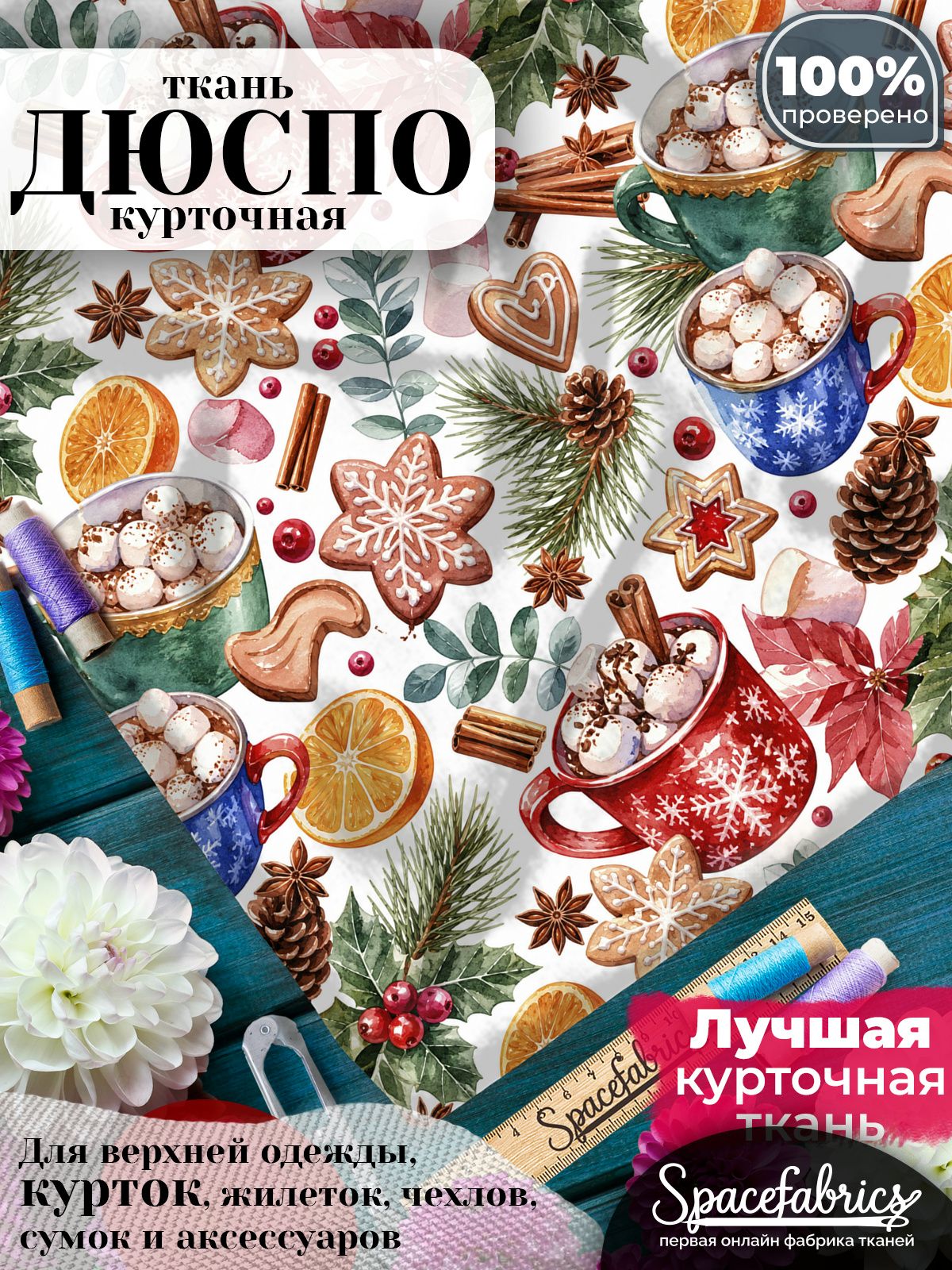 Ткань для шитья Дюспо 240T WR PU Milky, курточная плащевая, водоотталкивающая, отрез 147х100 см, с принтом Зимнее какао (1х1,47 м)