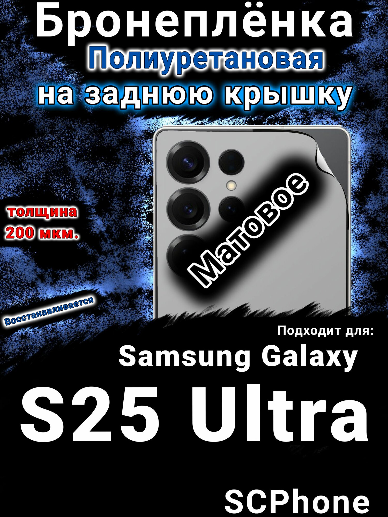 Бронеплёнка на заднюю крышку Samsung Galaxy S25 Ultra матовая полиуретановая SCPhone