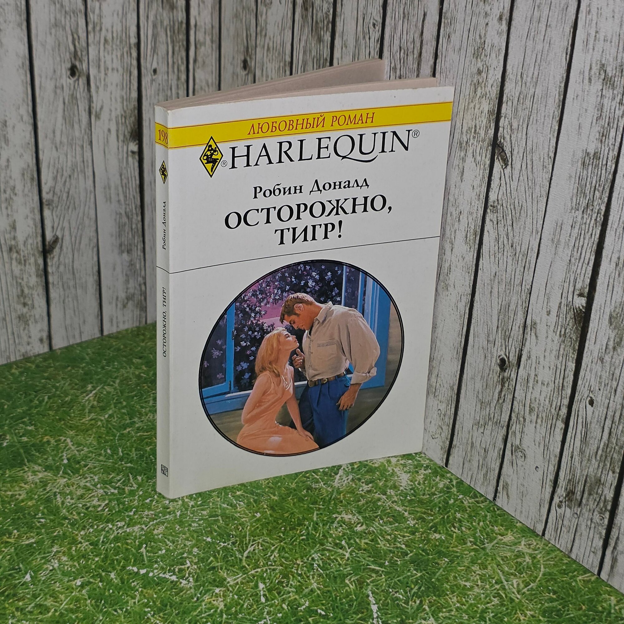 Книга "Осторожно, тигр!"