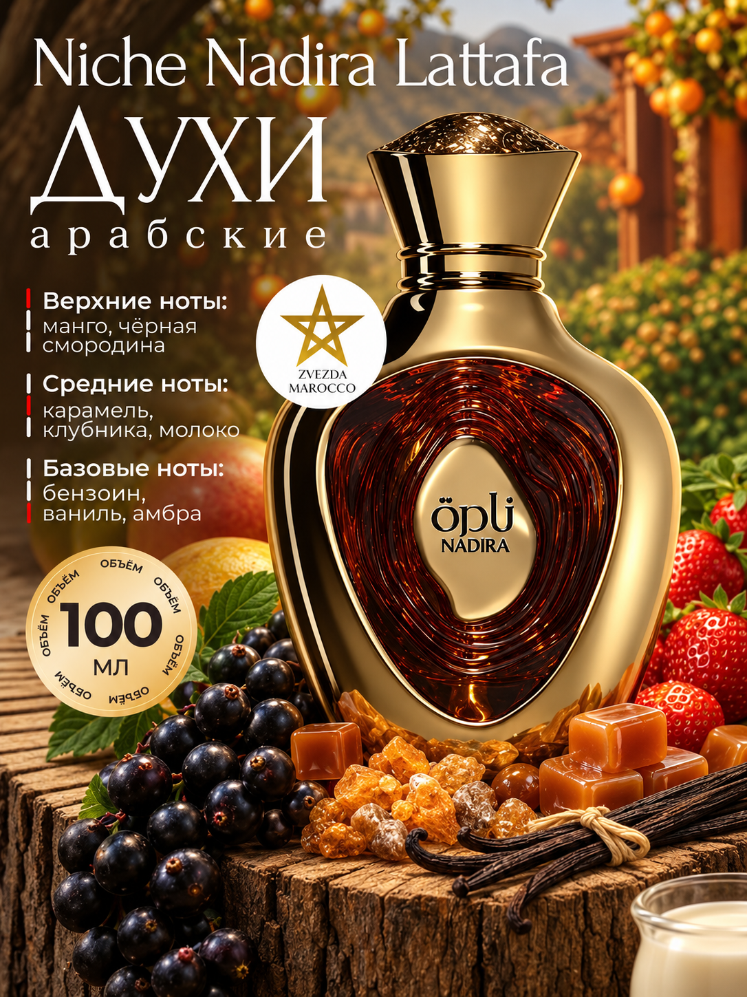 Арабские духи Nadira Niche Надира Ниче - фруктовый, амбровый унисекс аромат, 100 мл