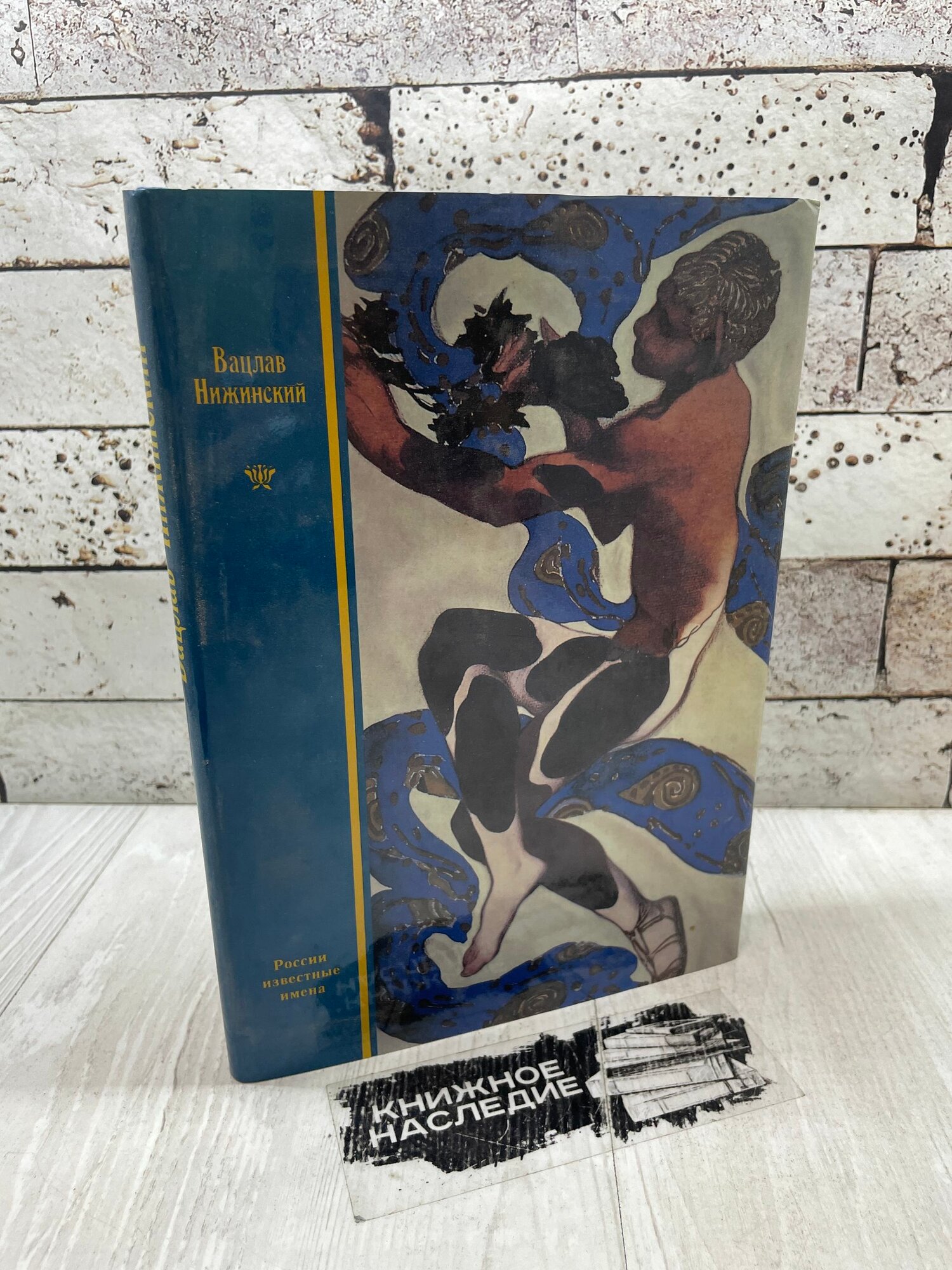 Нижинская Р. Вацлав Нижинский. Русская книга 1996 г