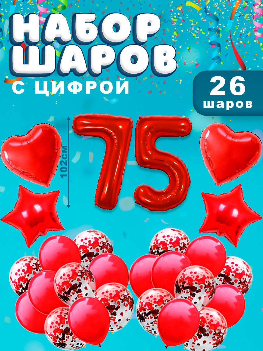 Воздушные шары, композиция из воздушных шаров с фольгированной цифрой 75, 102 см, цвет красный