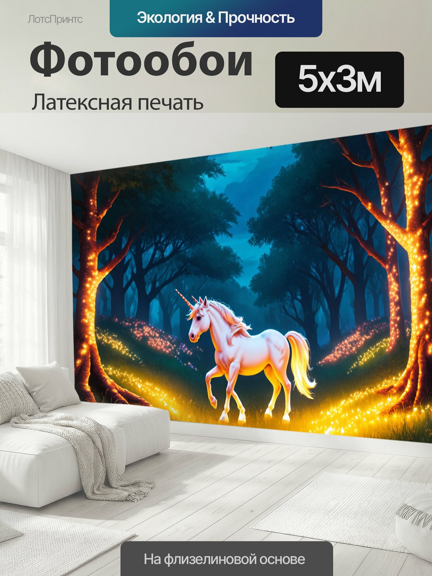 Фотообои моющиеся ударопрочные "Романтический пейзаж со светящимися огнями и единорогом, исследующим мир леса, на фоне вечерней природы. применяй." 500x300 см. латексная печать