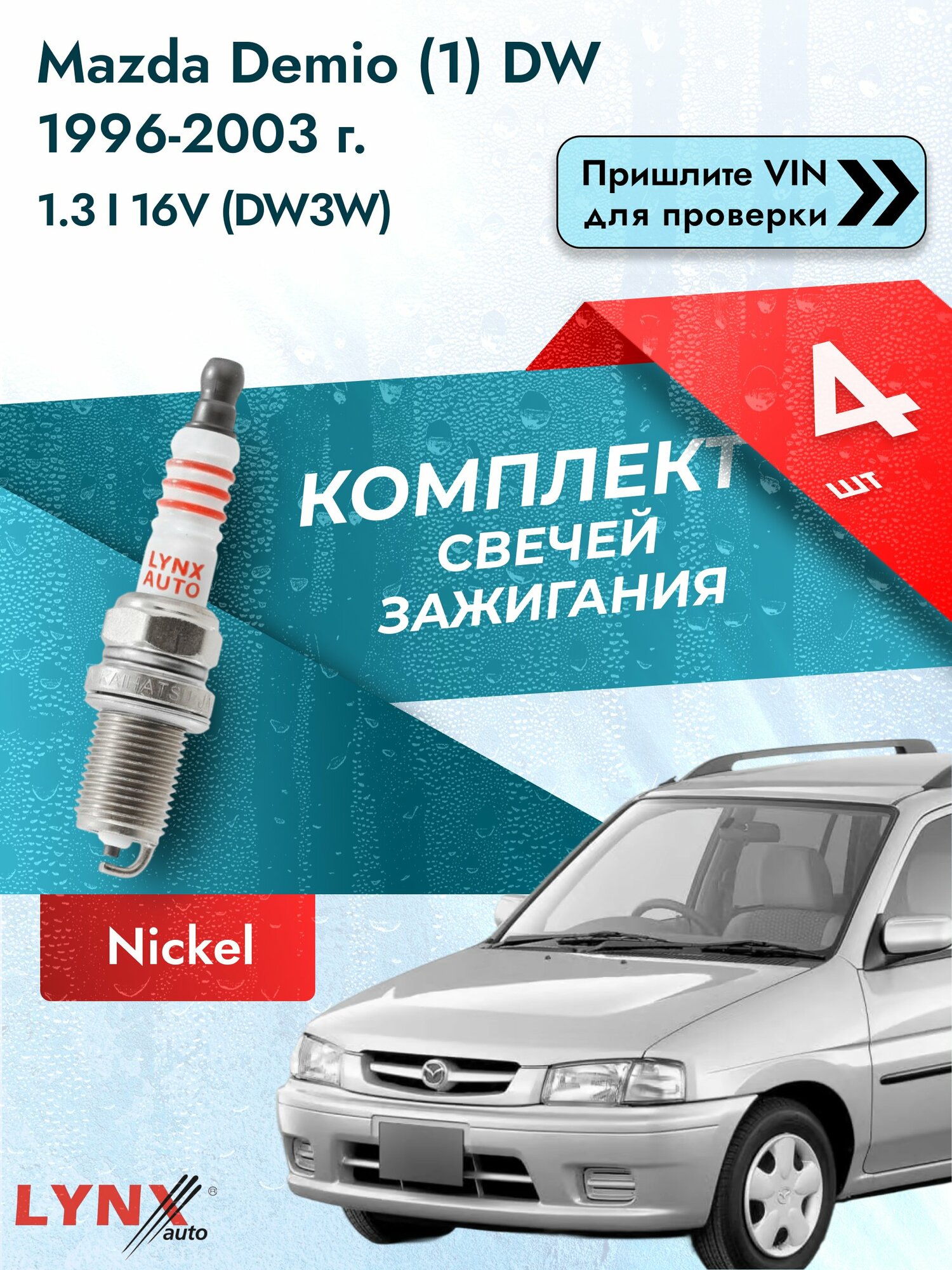 Свечи зажигания для Mazda Demio (1) DW, комплект 4 шт / 1996-2003 / Двигатель 1.3 i 16V (DW3W) SР-141 LYNXauto