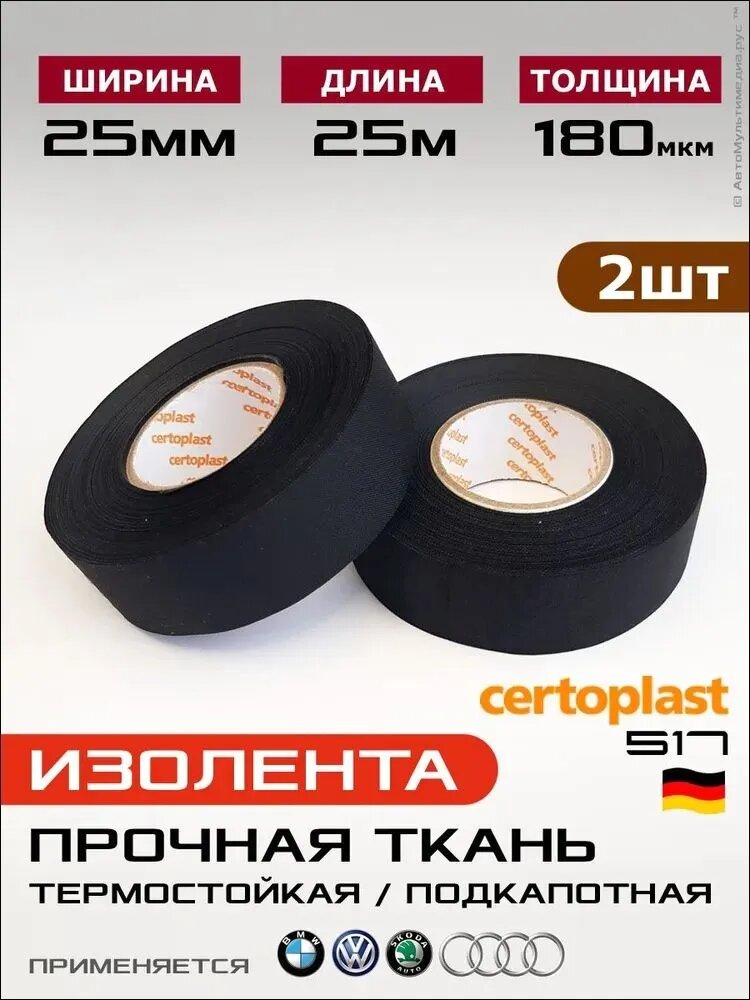 Изолента 25 мм 25 м 10 мкм, 2 шт.