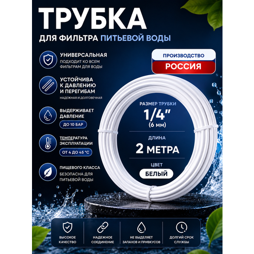 фото Трубка белая ufafilter 1/4" для фильтра воды, 2 метра (наружный диаметр - 6.3 мм. внутренний диаметр - 4.5 мм)