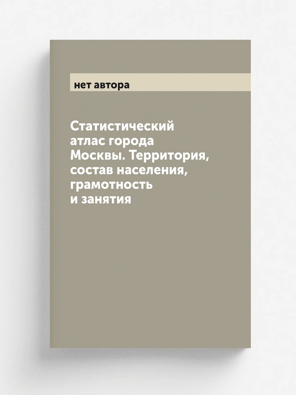 Статистический атлас города Москвы. Территория, состав населения, грамотность и занятия