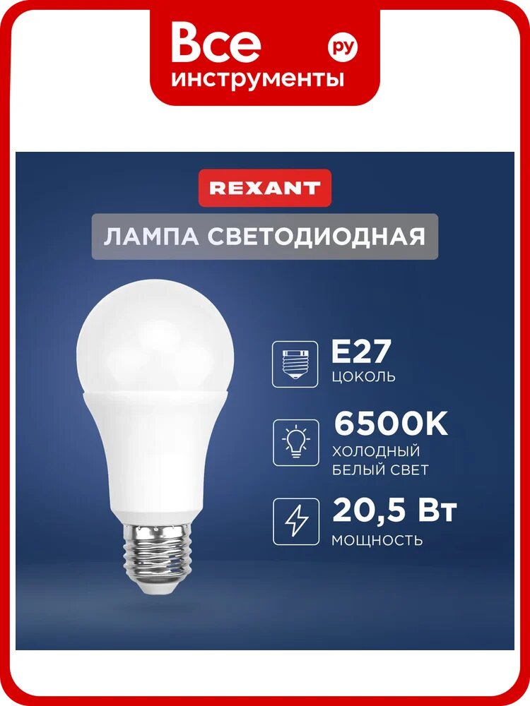 Светодиодная лампа REXANT Груша A70, 20,5 Вт, E27, 1948 Лм, 6500 K, холодный свет 604-201