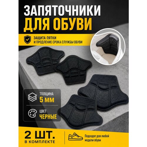 фото Пяткодержатели подпяточники в обувь защитные черные 2 шт. yus