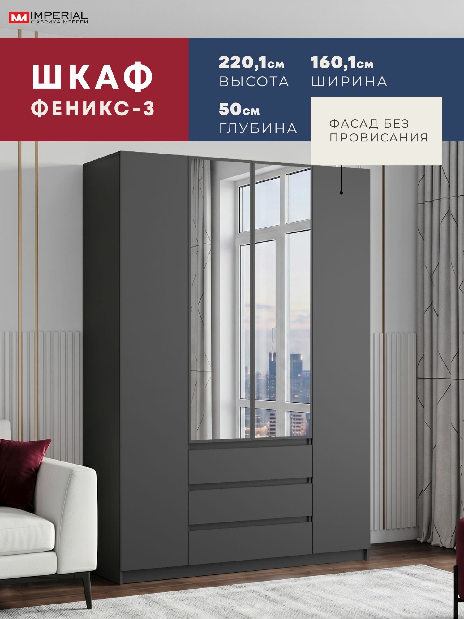 Шкаф для одежды Феникс3 4д 3 ящика с зеркалом 160х50х220 графит с черной ручкой
