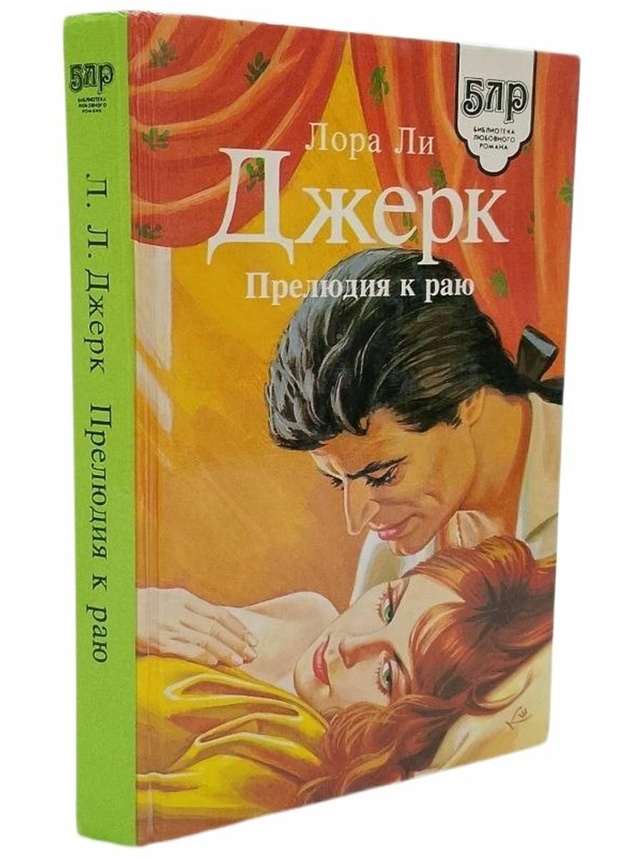 Прелюдия к раю. Джерк Л. Л.