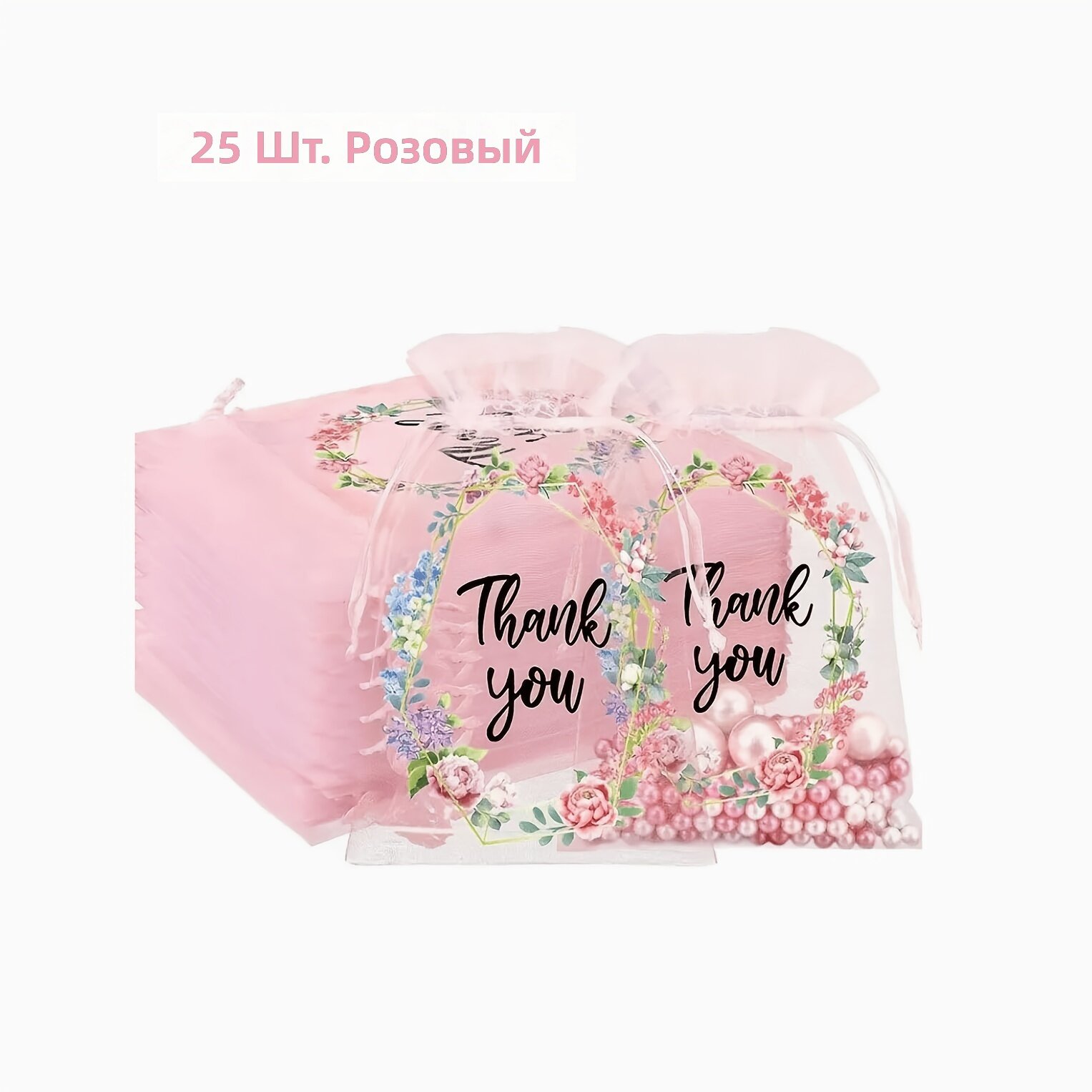 Сетчатые мешочки из органзы на шнурке, 25 шт, розовые, для украшений и подарков