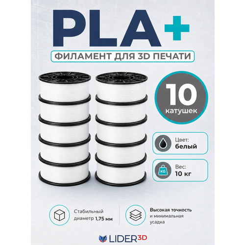 фото Набор pla+ пластик lider-3d для 3d принтера (белый, 10 кг)
