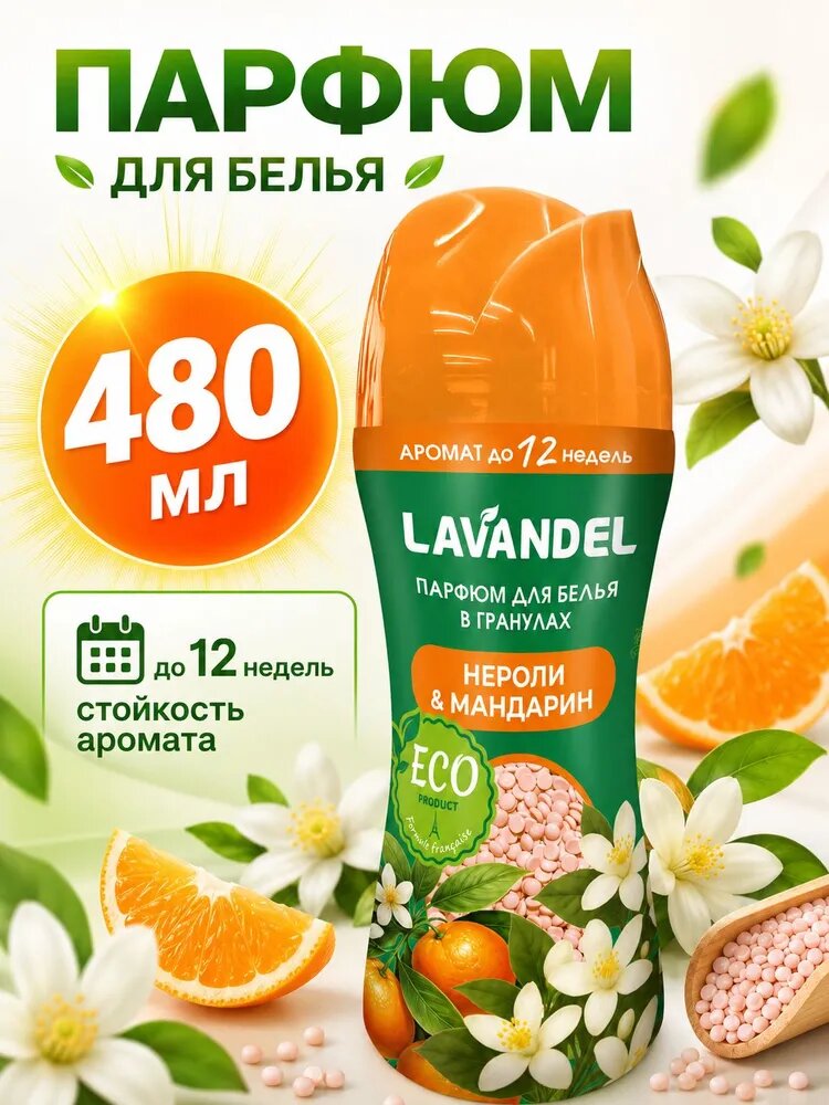 Кондиционер для белья в гранулах парфюмированный, Lavandel, "Нероли и мандарин", 280 г