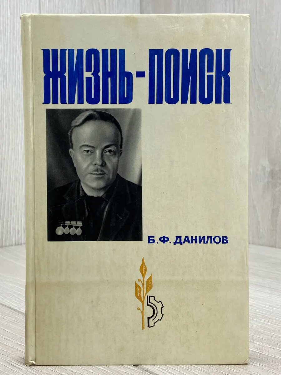 Жизнь - поиск. Записки токаря-изобретателя