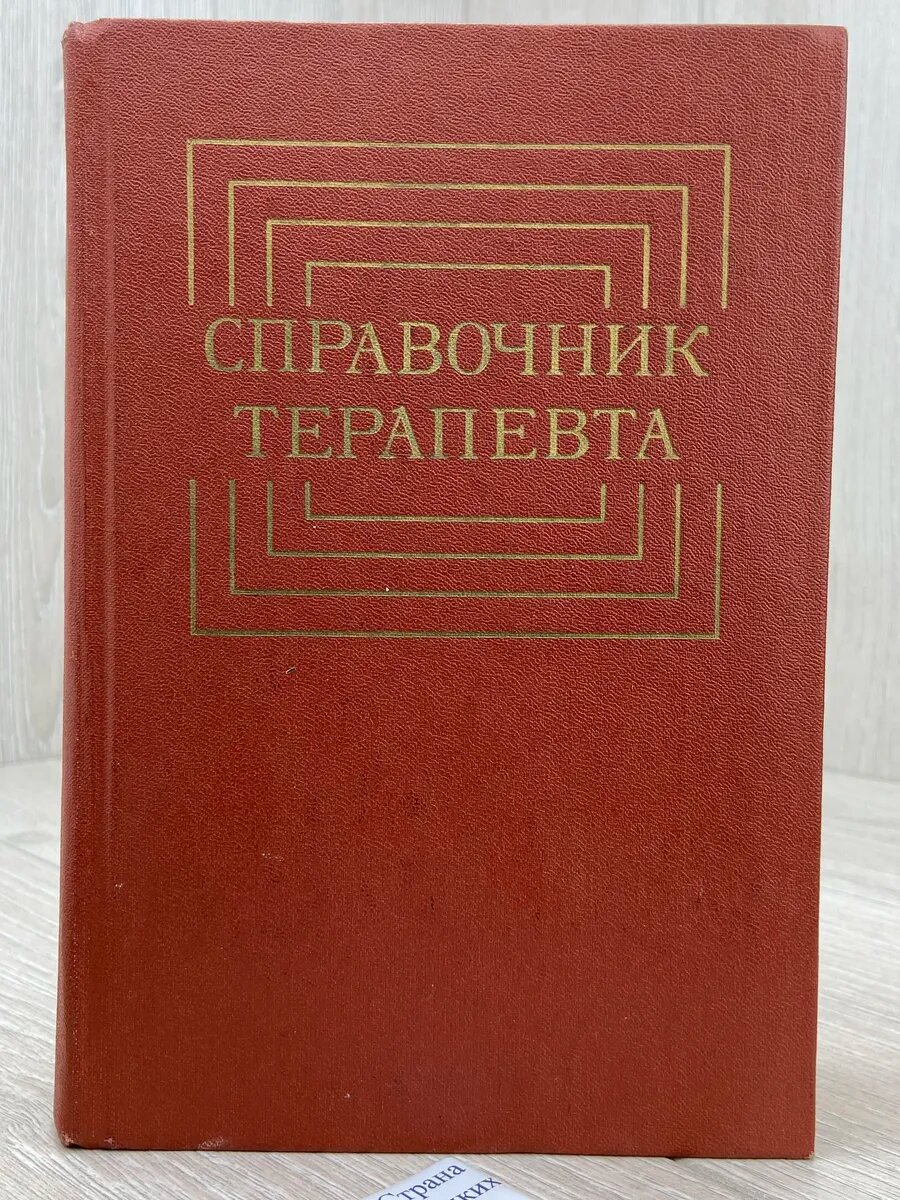 Справочник терапевта