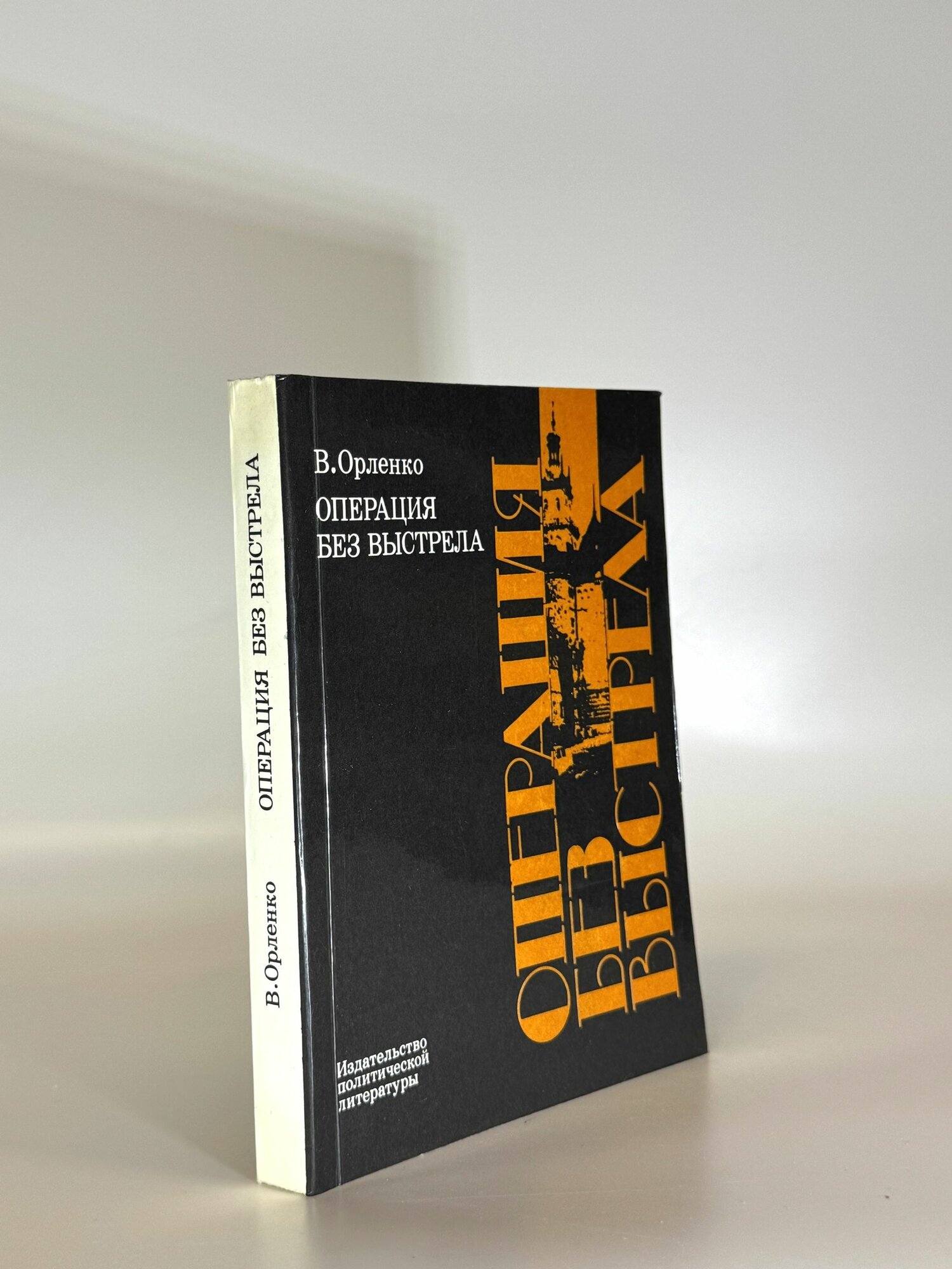 Операция без выстрела. В. Орленко. Букинистическая книга в отличном состоянии.