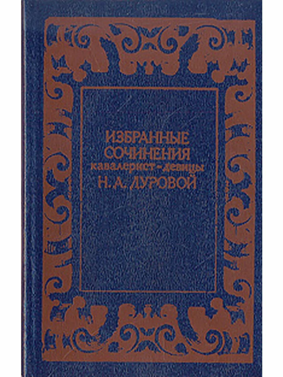 Избранные сочинения кавалерист-девицы Н. А. Дуровой