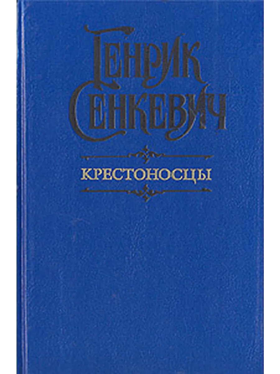 Крестоносцы (Арт.817)