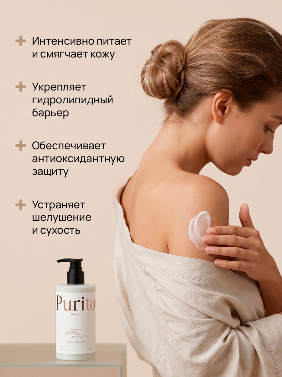 Purito Парфюмированный лосьон для тела Seoul Luminous Moisture Shea Butter Body Lotion Cotton Dreamlight
