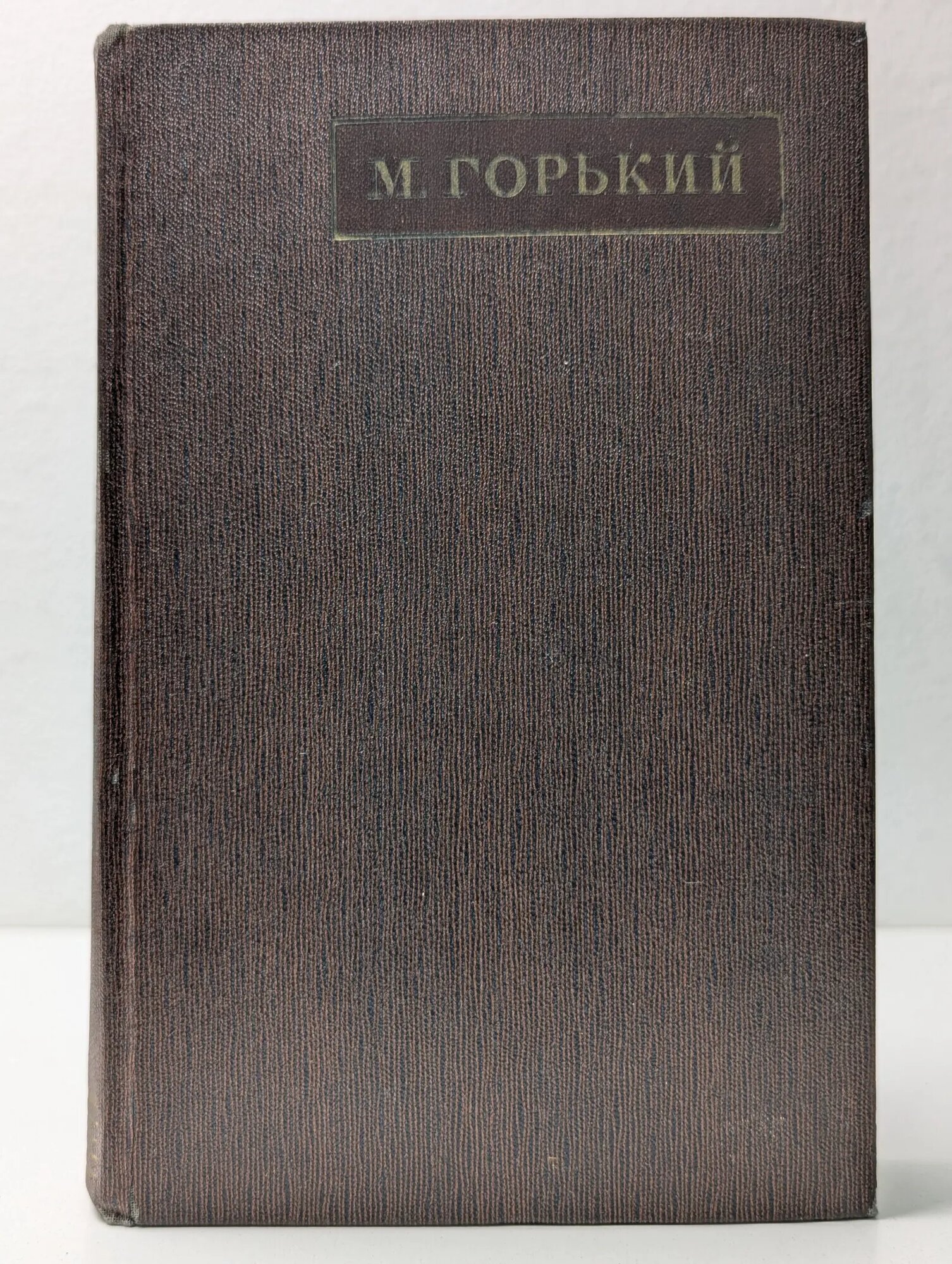 Максим Горький. Полное собрание сочинений. Художественные произведения в 25 томах. Том 7 Горький Максим Алексеевич 1970