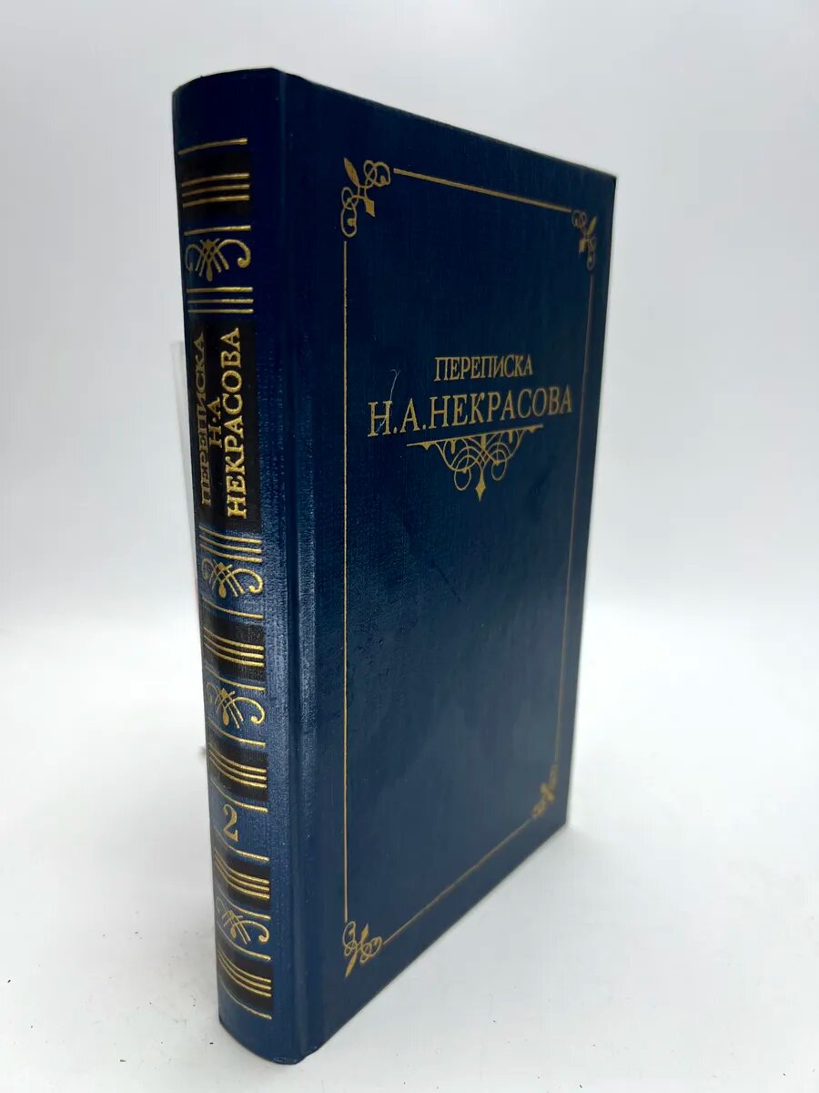 Николай Алексеевич Некрасов. Переписка Н. А. Некрасова. Т. 2