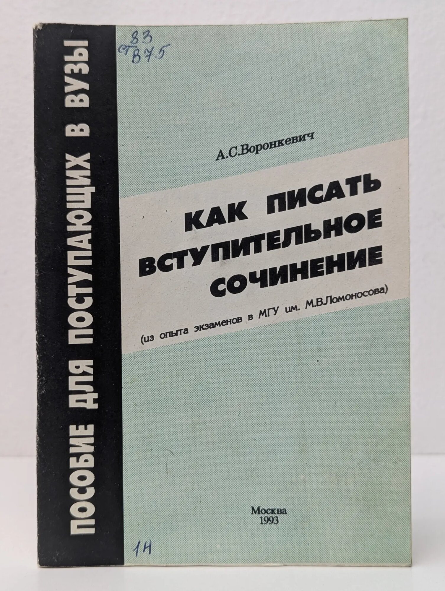 Как писать вступительное сочинение. Пособие для поступающих в вузы Воронкевич А. С. 1993