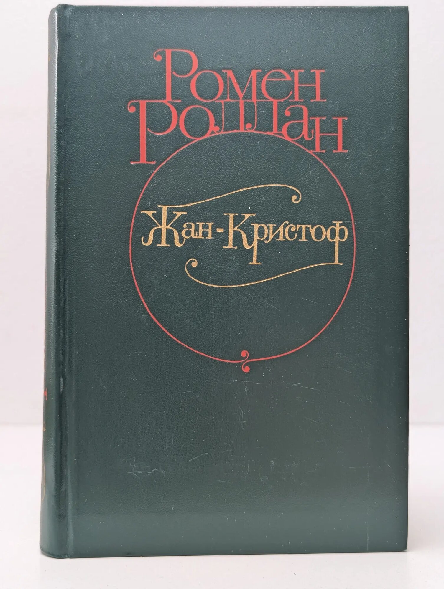 Жан-Кристоф. Роман в 4 томах. Том 3 Роллан Ромен 1982