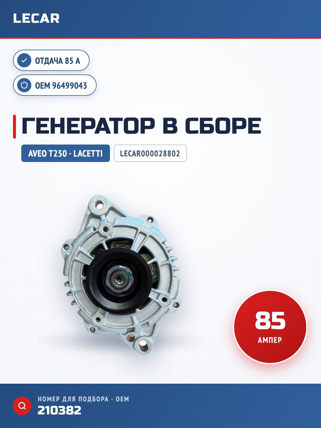 Генератор (85A) Chevrolet Aveo T250, T255 05-14, Lacetti 04-