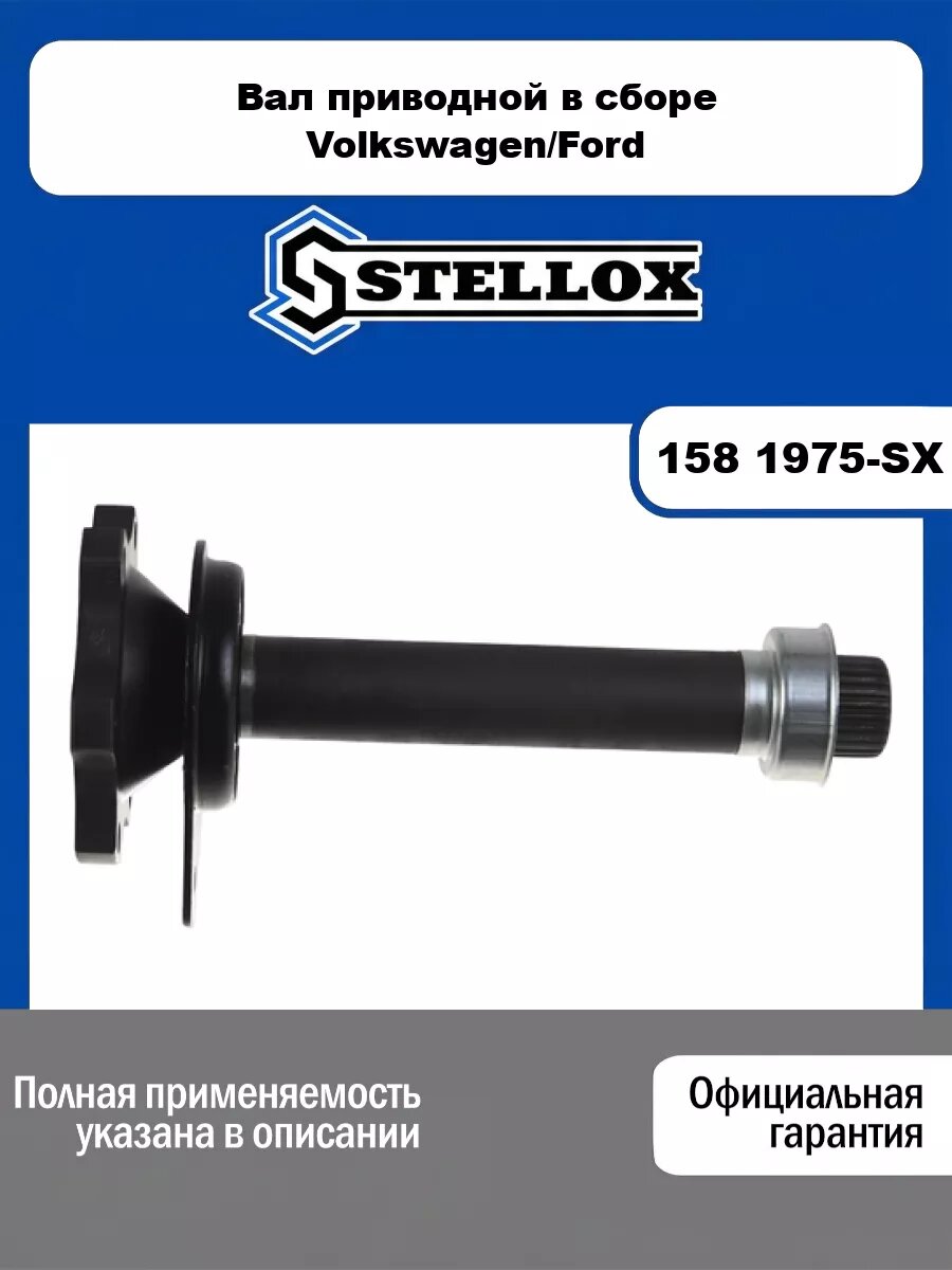 Вал приводной в сборе Volkswagen/Ford STELLOX 158 1975-SX