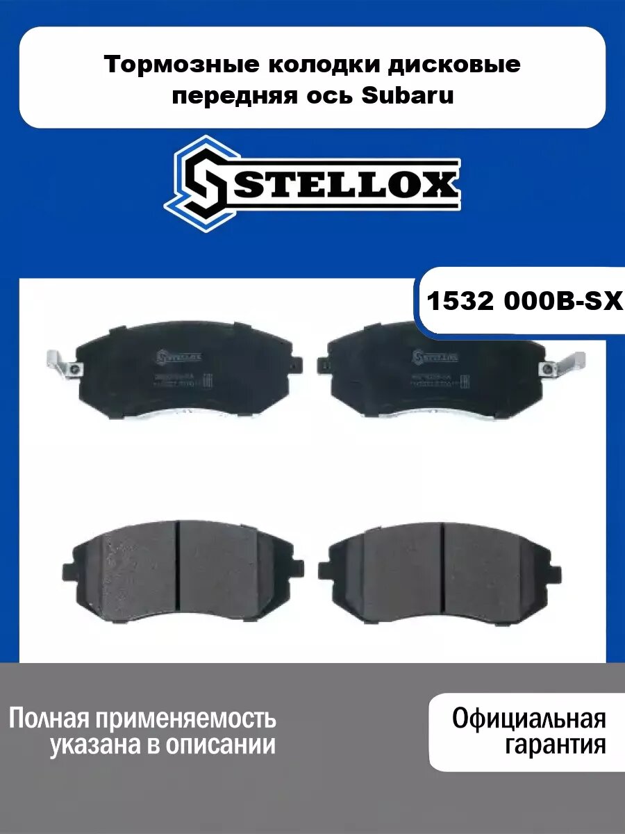 Тормозные колодки дисковые передняя ось Subaru STELLOX 1532 000B-SX