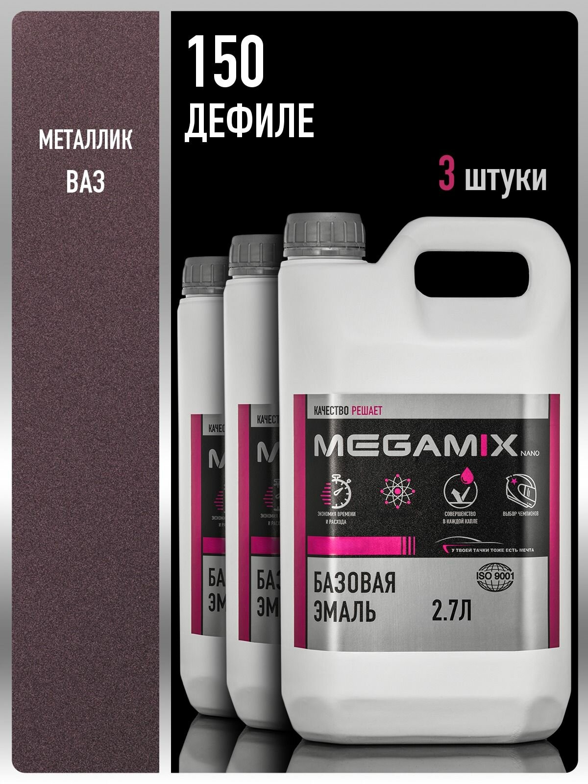 Базовая эмаль Дефиле 150 металлик, 2.7 л. - 3 шт, Краска автомобильная, базисная под лак, MEGAMIX