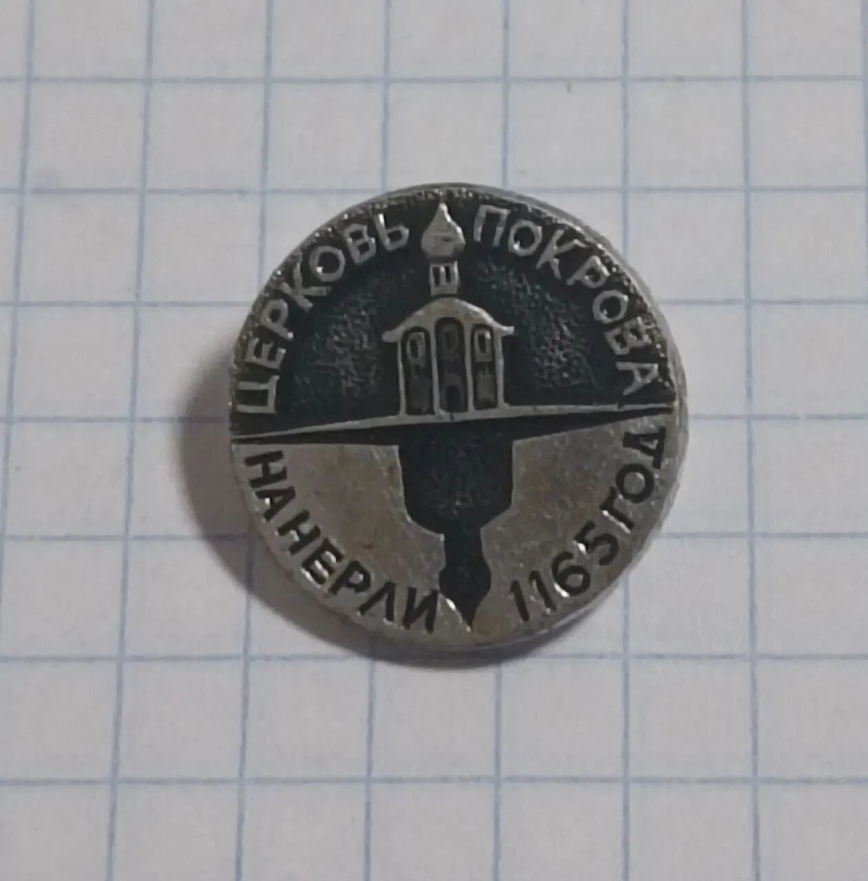 Значок «Церковь Покрова на Нерли 1165 год»