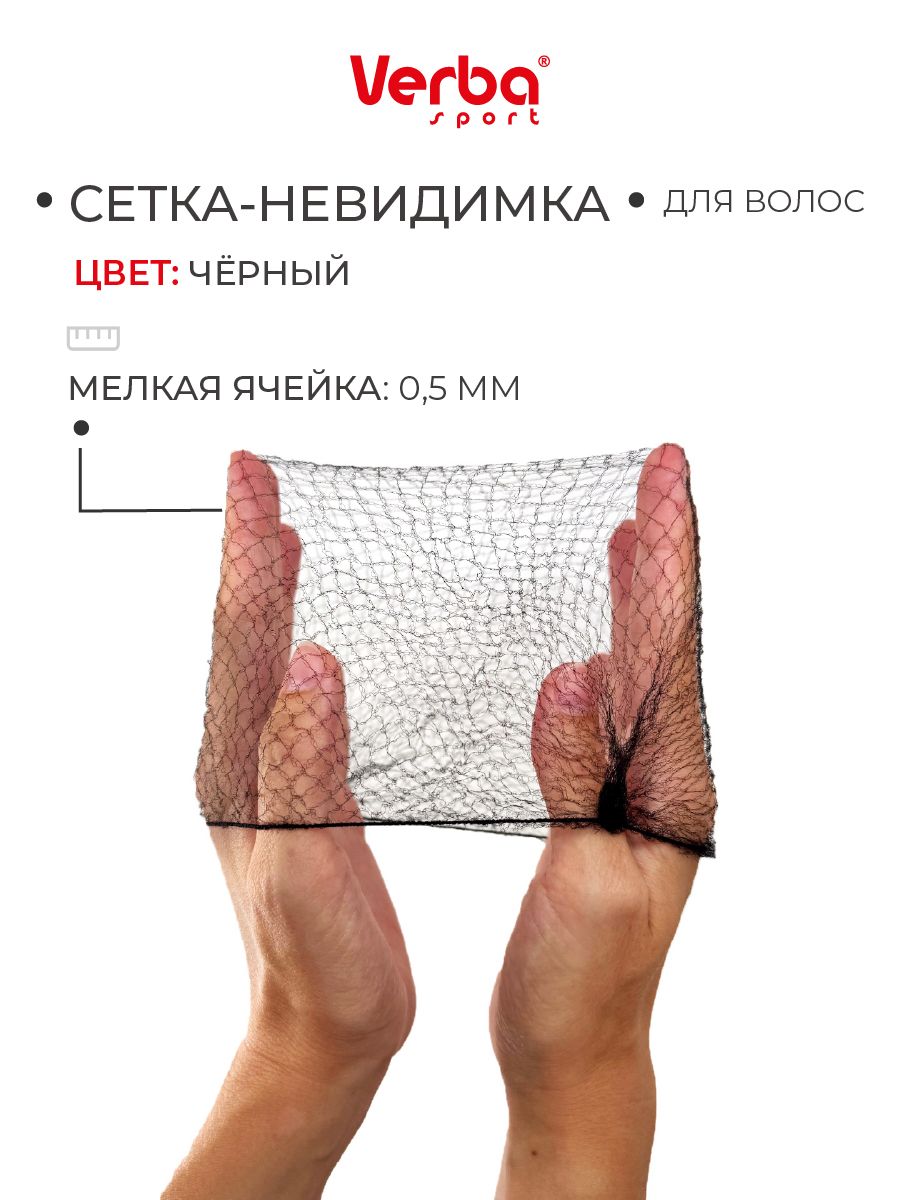 Сетка-невидимка для волос черная