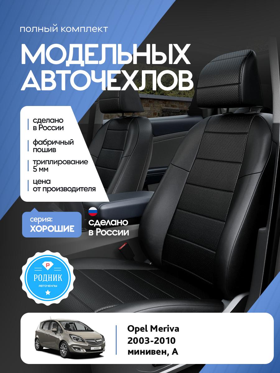 Чехлы Опель Мерива (Opel Meriva) 2003-2010 1 A минивен Экокожа Черный RD4954-F4384 Родник