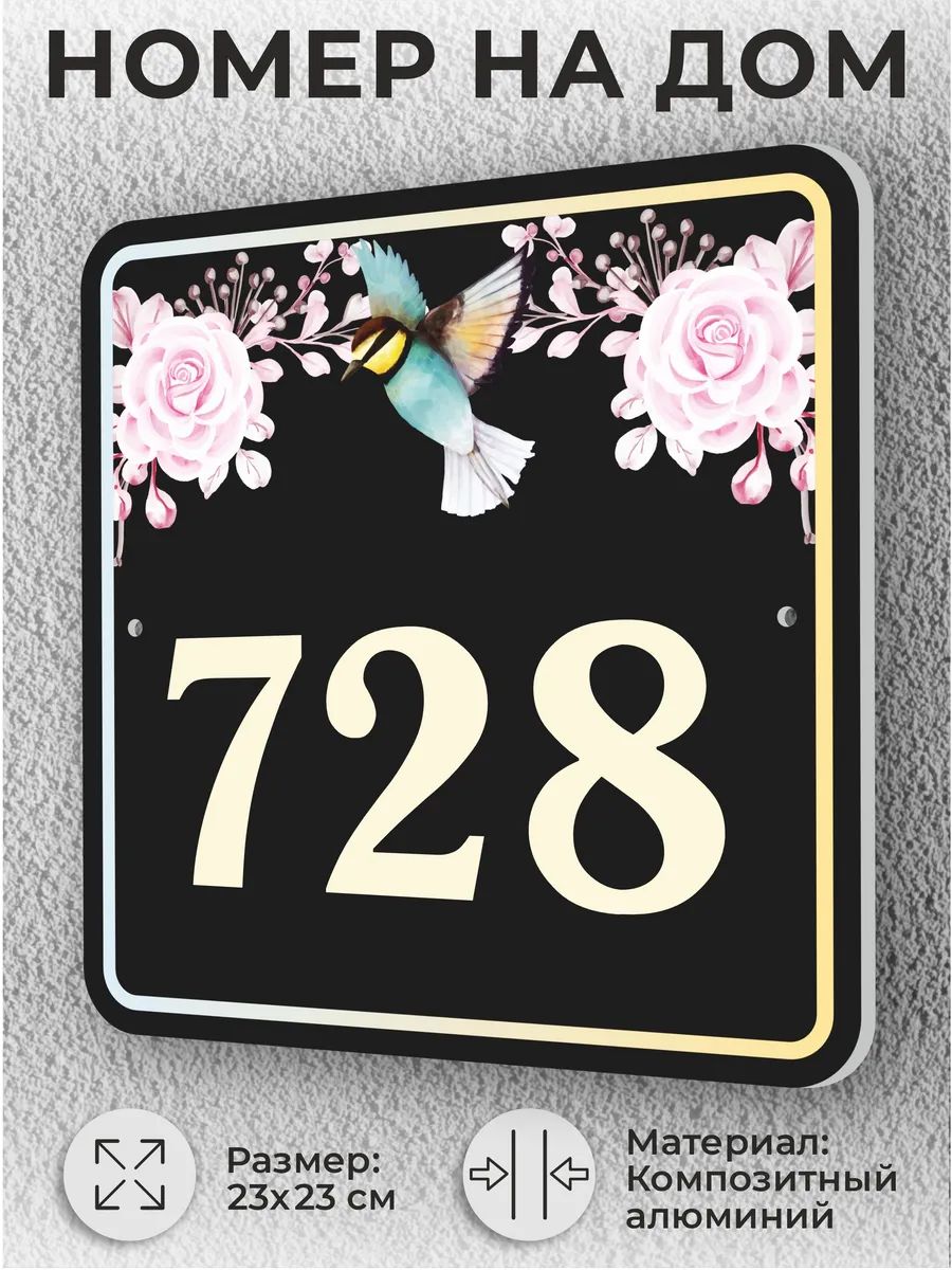 Черная адресная табличка с номером дома, домовой знак №728