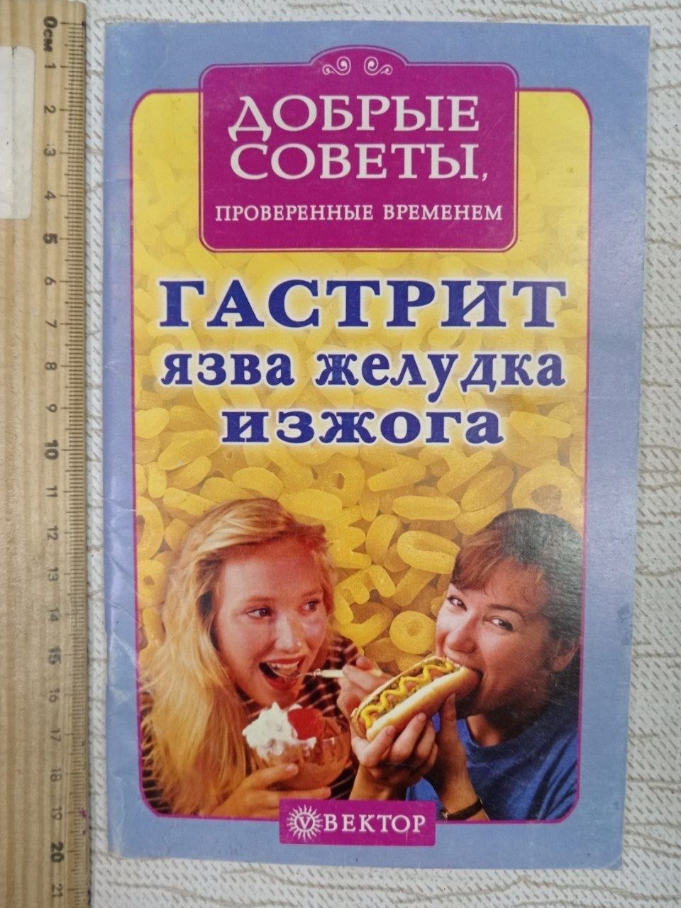 Рецепты здоровья. Гастрит, язва желудка, изжога