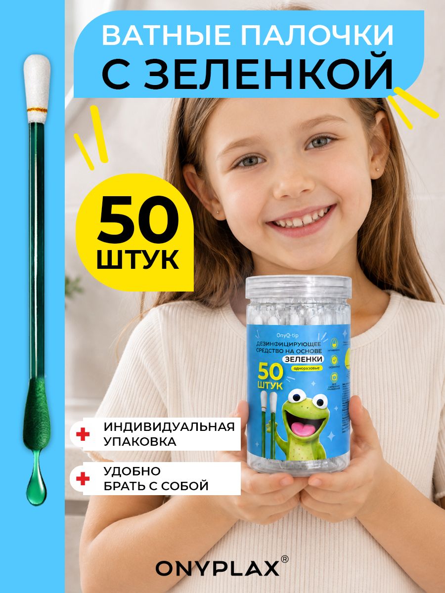 Ватные палочки ONYPLAX OnyQ-tip с зеленкой 50 шт