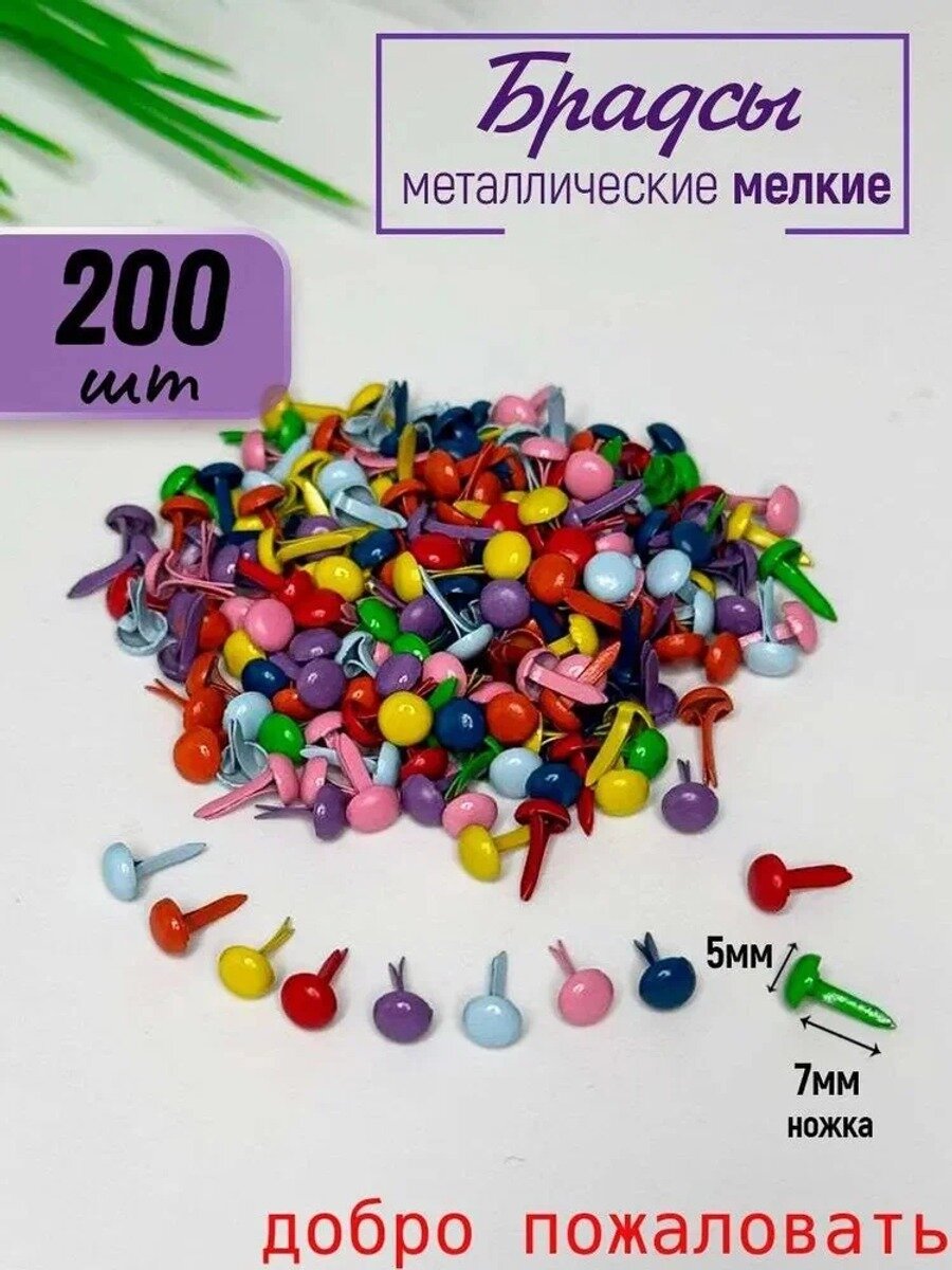 Брадсы для поделок и рукоделия, бумажных кукол, 5*7мм, 200шт, разноцветные