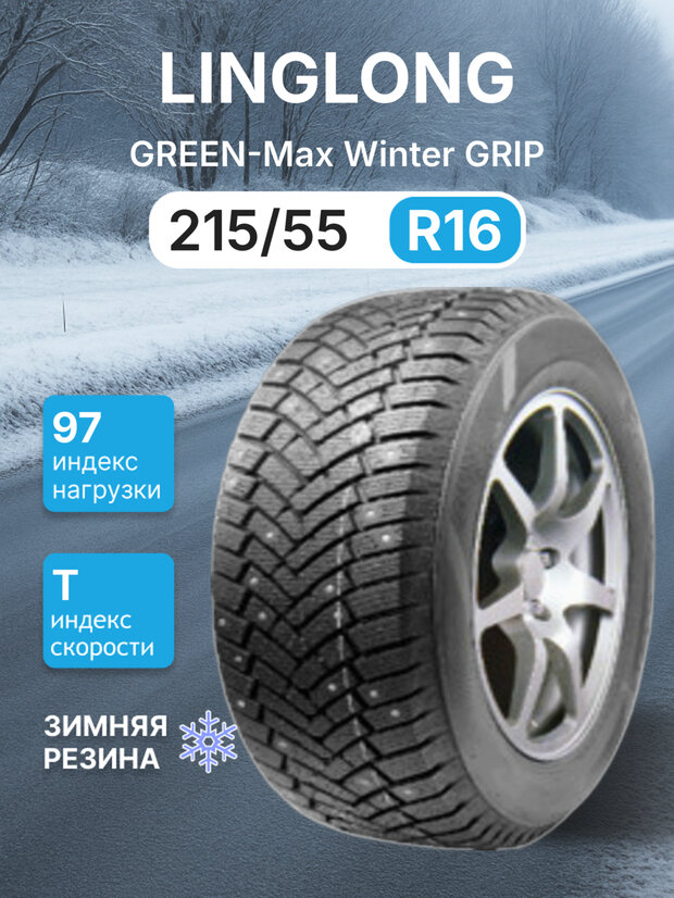 Зимняя шипованная шина LINGLONG GREEN-Max Winter GRIP 215/55R16 97T XL