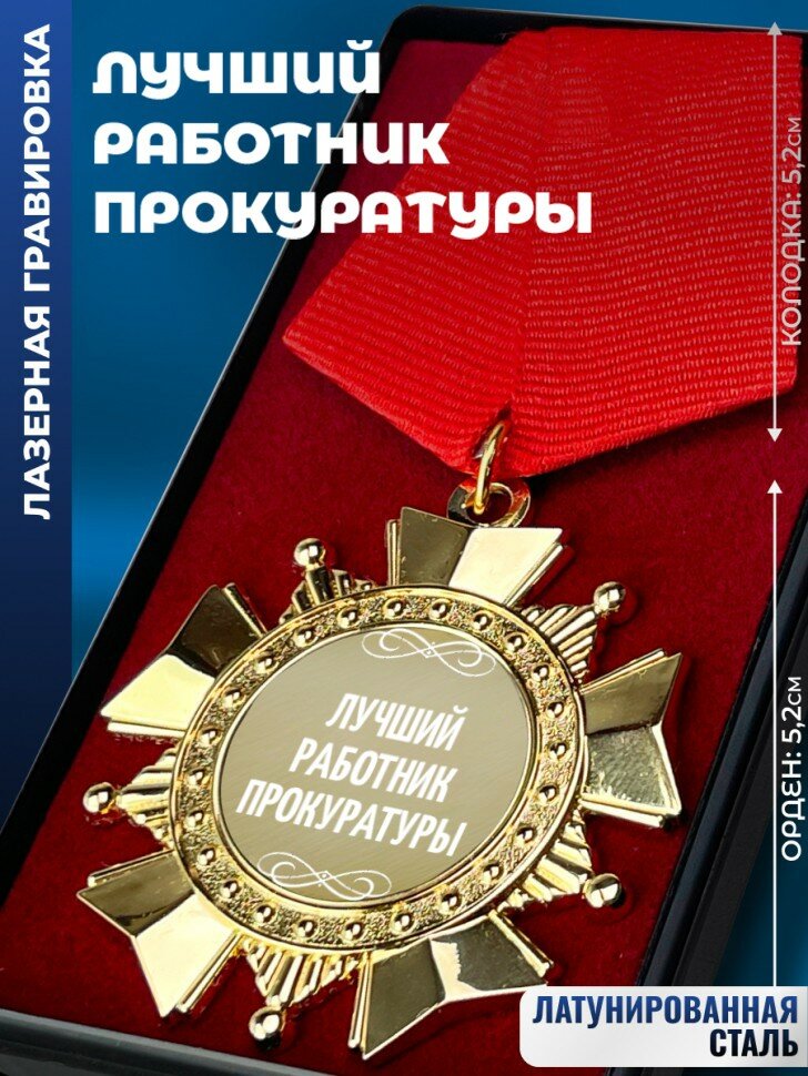 Сувенирный орден "Лучший работник прокуратуры"