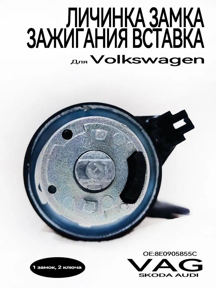 Замок зажигания, арт. 8E0905855C 8E0 905 855 C, 1 шт.
